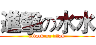 進擊の水水 (attack on titan)