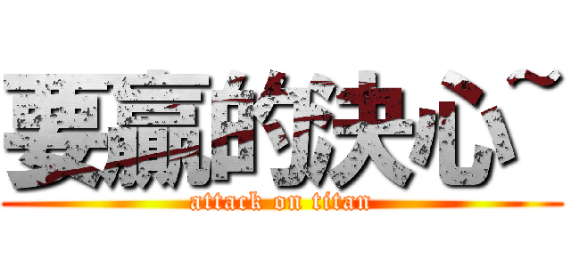 要贏的決心~ (attack on titan)