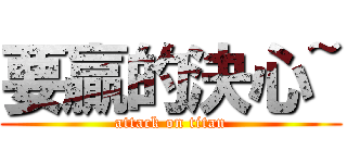 要贏的決心~ (attack on titan)