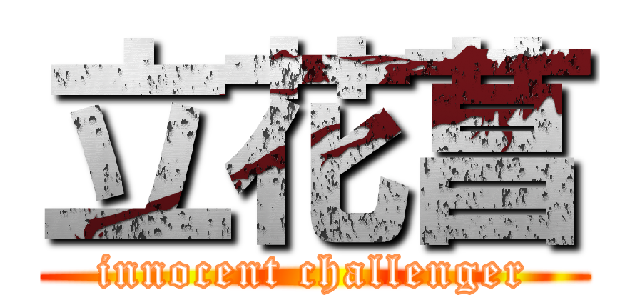 立花菖 (innocent challenger)