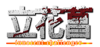 立花菖 (innocent challenger)