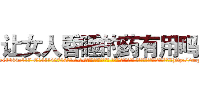 让女人昏睡的药有用吗 (让女人昏睡的药有用吗【电-话151x68344x817-Q1065427042元-吉-药-业】我们做的是长期生意,靠的是老客户长期支持 让女人昏睡的药有用吗在发表了一篇http://sngk.net/Eo3TdR

参考消息网我们做的是长期生意,靠的是老客户长期支持也许我们早该意识到，就连鲍勃·霍斯金斯（金球奖戏剧类电影男主角 
)