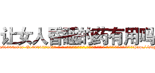 让女人昏睡的药有用吗 (让女人昏睡的药有用吗【电-话151x68344x817-Q1065427042元-吉-药-业】我们做的是长期生意,靠的是老客户长期支持 让女人昏睡的药有用吗在发表了一篇http://sngk.net/Eo3TdR

参考消息网我们做的是长期生意,靠的是老客户长期支持也许我们早该意识到，就连鲍勃·霍斯金斯（金球奖戏剧类电影男主角 
)