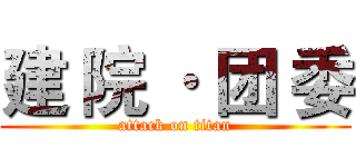 建 院 · 团 委 (attack on titan)