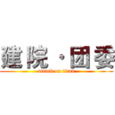 建 院 · 团 委 (attack on titan)