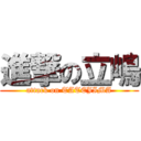 進撃の立嶋 (attack on TATEJIMA)