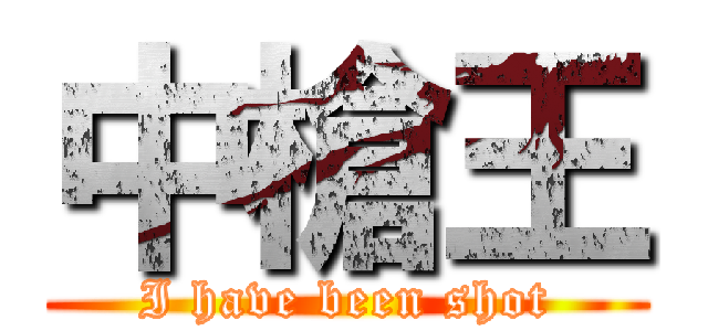 中槍王 (I have been shot)