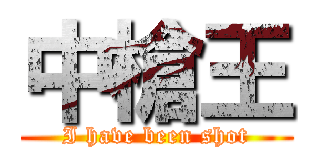 中槍王 (I have been shot)