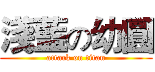 淺藍の幼圓 (attack on titan)