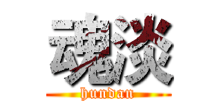 魂淡 (hundan)