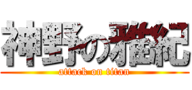 神野の雅紀 (attack on titan)