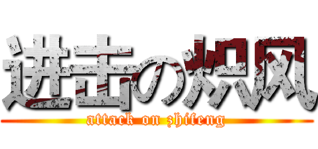 进击の炽风 (attack on zhifeng)