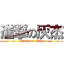 進撃の灰杰 (attack on titan)