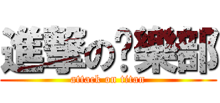 進撃の囧樂部 (attack on titan)