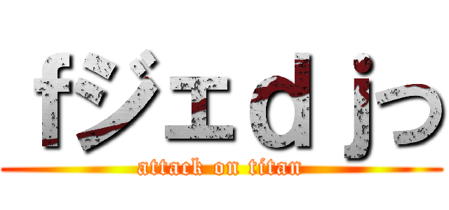 ｆジェｄｊつ (attack on titan)