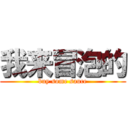 我来冒泡的 (buy some sauce)