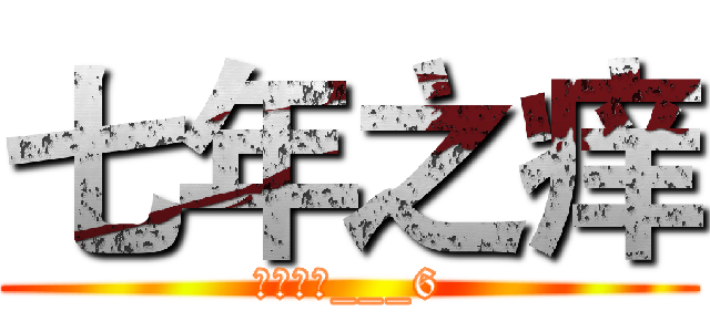 七年之痒 (年少轻狂___6)