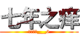 七年之痒 (年少轻狂___6)