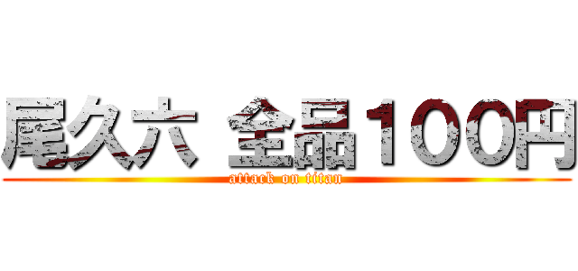 尾久六 全品１００円 (attack on titan)