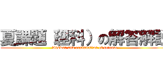 夏課題（理科）の解答解説 (Answer and explanation of science)