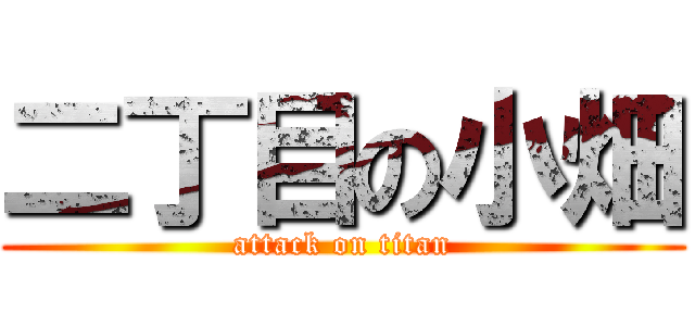 二丁目の小畑 (attack on titan)