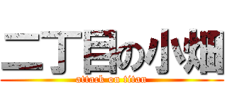 二丁目の小畑 (attack on titan)