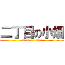 二丁目の小畑 (attack on titan)