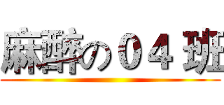 麻醉の０４ 班 ()