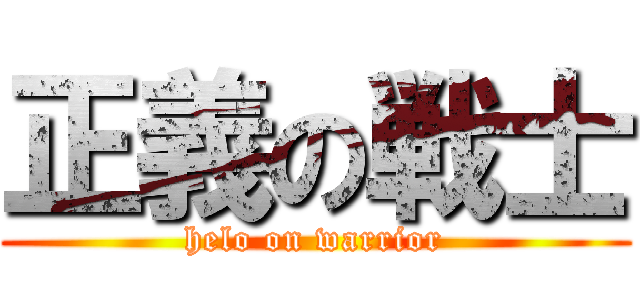 正義の戦士 (helo on warrior)