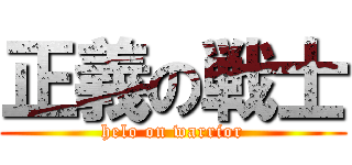 正義の戦士 (helo on warrior)