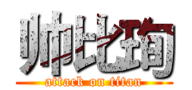 帅比珣 (attack on titan)