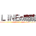 ＬＩＮＥの既読 (hanzai)