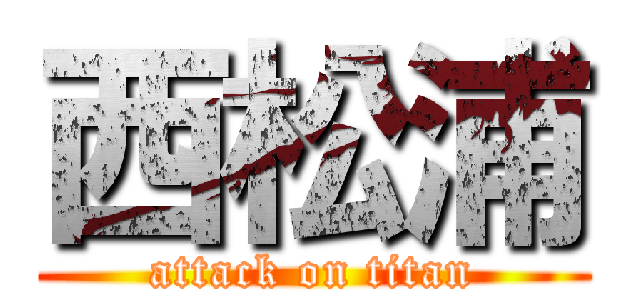 西松浦 (attack on titan)