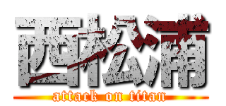 西松浦 (attack on titan)