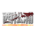 西松浦 (attack on titan)