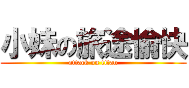 小妹の旅途愉快 (attack on titan)