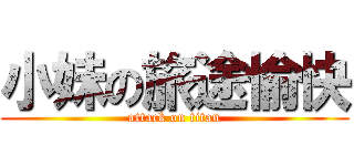 小妹の旅途愉快 (attack on titan)