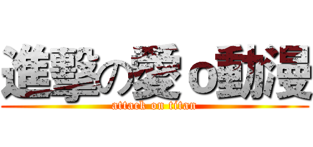 進擊の愛ｏ動漫 (attack on titan)