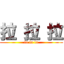 拉 拉 拉 (la la la)