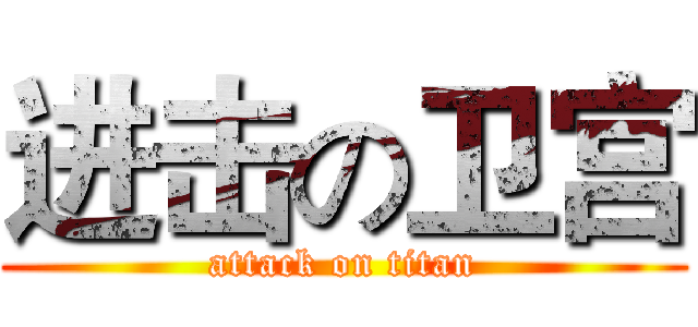 进击の卫宫 (attack on titan)