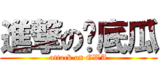進撃の甩底瓜 (attack on GWA)