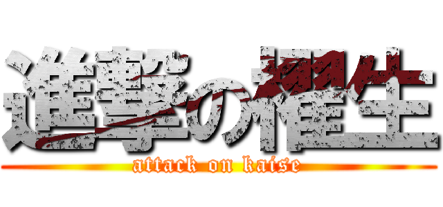 進撃の櫂生 (attack on kaise)