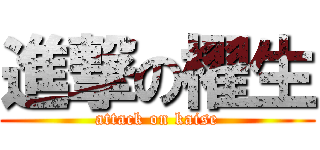 進撃の櫂生 (attack on kaise)