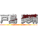 戸島 美晴 (tojima miharu)