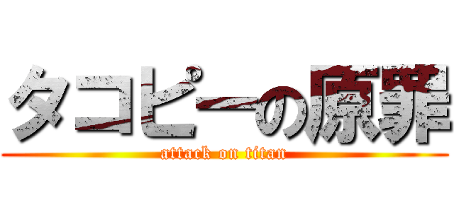 タコピーの原罪 (attack on titan)