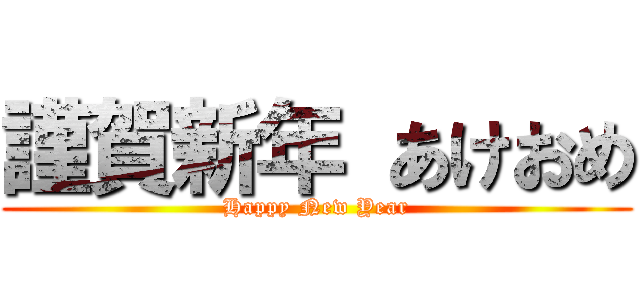 謹賀新年 あけおめ (Happy New Year)