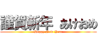 謹賀新年 あけおめ (Happy New Year)