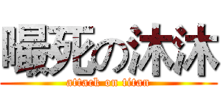 嘬死の沐沐 (attack on titan)