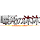 嘬死の沐沐 (attack on titan)