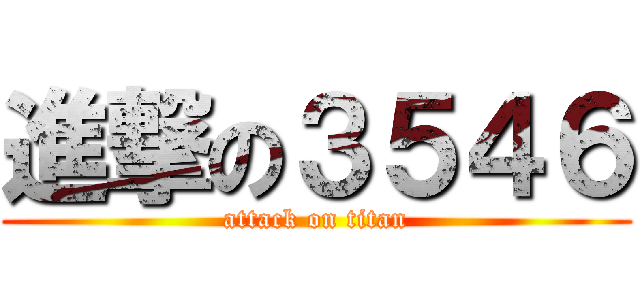 進撃の３５４６ (attack on titan)